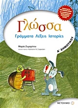 ΓΛΩΣΣΑ Α΄ ΔΗΜΟΤΙΚΟΥ: ΓΡΑΜΜΑΤΑ, ΛΕΞΕΙΣ, ΙΣΤΟΡΙΕΣ ΓΛΩΣΣΑ Α΄ ΔΗΜΟΤΙΚΟΥ: ΓΡΑΜΜΑΤΑ, ΛΕΞΕΙΣ, ΙΣΤΟΡΙΕΣ