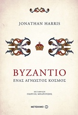 ΒΥΖΑΝΤΙΟ ΕΝΑΣ ΑΓΝΩΣΤΟΣ ΚΟΣΜΟΣ