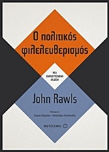 Ο ΠΟΛΙΤΙΚΟΣ ΦΙΛΕΛΕΥΘΕΡΙΣΜΟΣ Ο ΠΟΛΙΤΙΚΟΣ ΦΙΛΕΛΕΥΘΕΡΙΣΜΟΣ