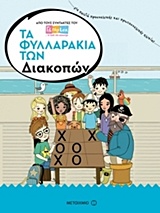 ΤΑ ΦΥΛΛΑΡΑΚΙΑ ΤΩΝ ΔΙΑΚΟΠΩΝ: ΓΝΩΣΕΙΣ ΚΑΙ ΔΡΑΣΤΗΡΙΟΤΗΤΕΣ