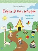 ΕΙΜΑΙ 3 ΚΑΙ ΜΠΟΡΩ (ΔΡΑΣΤΗΡΙΟΤΗΤΕΣ ΓΙΑ ΠΑΙΔΙΑ ΑΠΟ 3 ΕΤΩΝ)