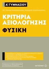 ΚΡΙΤΗΡΙΑ ΑΞΙΟΛΟΓΗΣΗΣ Α΄ ΓΥΜΝΑΣΙΟΥ: ΦΥΣΙΚΗ ΚΡΙΤΗΡΙΑ ΑΞΙΟΛΟΓΗΣΗΣ Α΄ ΓΥΜΝΑΣΙΟΥ: ΦΥΣΙΚΗ