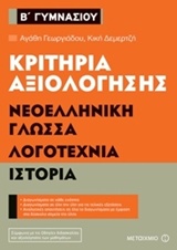 ΚΡΙΤΗΡΙΑ ΑΞΙΟΛΟΓΗΣΗΣ Β΄ ΓΥΜΝΑΣΙΟΥ: ΝΕΟΕΛΛΗΝΙΚΗ ΓΛΩΣΣΑ, ΛΟΓΟΤΕΧΝΙΑ, ΙΣΤΟΡΙΑ ΚΡΙΤΗΡΙΑ ΑΞΙΟΛΟΓΗΣΗΣ Β΄ ΓΥΜΝΑΣΙΟΥ: ΝΕΟΕΛΛΗΝΙΚΗ ΓΛΩΣΣΑ, ΛΟΓΟΤΕΧΝΙΑ, ΙΣΤΟΡΙΑ