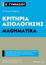 ΚΡΙΤΗΡΙΑ ΑΞΙΟΛΟΓΗΣΗΣ Β΄ ΓΥΜΝΑΣΙΟΥ: ΜΑΘΗΜΑΤΙΚΑ ΚΡΙΤΗΡΙΑ ΑΞΙΟΛΟΓΗΣΗΣ Β΄ ΓΥΜΝΑΣΙΟΥ: ΜΑΘΗΜΑΤΙΚΑ
