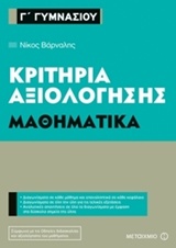 Γ΄ ΓΥΜΝΑΣΙΟΥ ΜΑΘΗΜΑΤΙΚΑ ΚΡΙΤΗΡΙΑ ΑΞΙΟΛΟΓΗΣΗΣ Γ΄ ΓΥΜΝΑΣΙΟΥ ΜΑΘΗΜΑΤΙΚΑ ΚΡΙΤΗΡΙΑ ΑΞΙΟΛΟΓΗΣΗΣ