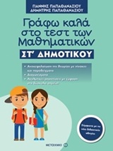 ΓΡΑΦΩ ΚΑΛΑ ΣΤΟ ΤΕΣΤ ΤΩΝ ΜΑΘΗΜΑΤΙΚΩΝ ΣΤ΄ ΔΗΜΟΤΙΚΟΥ