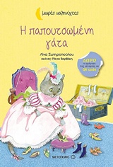 ΜΙΚΡΕΣ ΚΑΛΗΝΥΧΤΕΣ-Η ΠΑΠΟΥΤΣΩΜΕΝΗ ΓΑΤΑ ΜΙΚΡΕΣ ΚΑΛΗΝΥΧΤΕΣ-Η ΠΑΠΟΥΤΣΩΜΕΝΗ ΓΑΤΑ