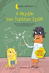 ΜΙΚΡΕΣ ΚΑΛΗΝΥΧΤΕΣ-Η ΜΕΓΑΛΗ ΤΩΝ ΤΕΡΑΤΩΝ ΣΧΟΛΗ ΜΙΚΡΕΣ ΚΑΛΗΝΥΧΤΕΣ-Η ΜΕΓΑΛΗ ΤΩΝ ΤΕΡΑΤΩΝ ΣΧΟΛΗ