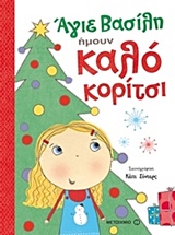 ΑΓΙΕ ΒΑΣΙΛΗ, ΗΜΟΥΝ ΚΑΛΟ ΚΟΡΙΤΣΙ