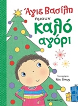 ΑΓΙΕ ΒΑΣΙΛΗ, ΗΜΟΥΝ ΚΑΛΟ ΑΓΟΡΙ