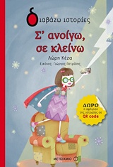 ΔΙΑΒΑΖΩ ΙΣΤΟΡΙΕΣ 6+ Σ' ΑΝΟΙΓΩ, ΣΕ ΚΛΕΙΝΩ