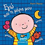 ΕΓΩ ΚΑΙ Η ΜΕΡΑ ΜΟΥ ΕΓΩ ΚΑΙ ΚΟΣΜΟΣ ΜΟΥ