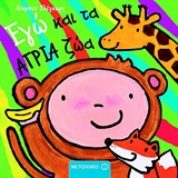 ΕΓΩ ΚΑΙ ΤΑ ΑΓΡΙΑ ΖΩΑ ΕΓΩ ΚΑΙ ΚΟΣΜΟΣ ΜΟΥ