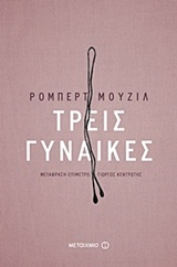 ΤΡΕΙΣ ΓΥΝΑΙΚΕΣ