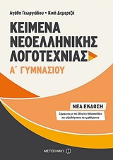 KΕΙΜΕΝΑ ΝΕΟΕΛΛΗΝΙΚΗΣ ΛΟΓΟΤΕΧΝΙΑΣ Α΄ ΓΥΜΝΑΣΙΟΥ KΕΙΜΕΝΑ ΝΕΟΕΛΛΗΝΙΚΗΣ ΛΟΓΟΤΕΧΝΙΑΣ Α΄ ΓΥΜΝΑΣΙΟΥ