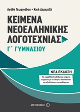 ΚΕΙΜΕΝΑ ΝΕΟΕΛΛΗΝΙΚΗΣ ΛΟΓΟΤΕΧΝΙΑΣ Γ' ΓΥΜΝΑΣΙΟΥ ΜΕ ΠΑΡΑΛΛΗΛΑ ΑΔΙΔΑΚΤΑ ΚΕΙΜΕΝΑ ΚΕΙΜΕΝΑ ΝΕΟΕΛΛΗΝΙΚΗΣ ΛΟΓΟΤΕΧΝΙΑΣ Γ' ΓΥΜΝΑΣΙΟΥ ΜΕ ΠΑΡΑΛΛΗΛΑ ΑΔΙΔΑΚΤΑ ΚΕΙΜΕΝΑ