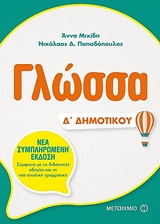 ΓΛΩΣΣΑ Δ΄ ΔΗΜΟΤΙΚΟΥ ΓΛΩΣΣΑ Δ΄ ΔΗΜΟΤΙΚΟΥ