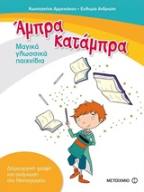 ΑΜΠΡΑ, ΚΑΤΑΜΠΡΑ - ΜΑΓΙΚΑ ΓΛΩΣΣΙΚΑ ΠΑΙΧΝΙΔΙΑ