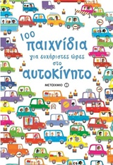 100 ΠΑΙΧΝΙΔΙΑ ΓΙΑ ΕΥΧΑΡΙΣΤΕΣ ΩΡΕΣ ΣΤΟ ΑΥΤΟΚΙΝΗΤΟ
