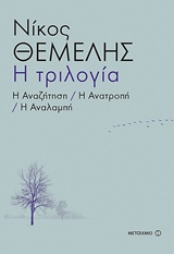 Η ΑΝΑΖΗΤΗΣΗ. Η ΑΝΑΤΡΟΠΗ. Η ΑΝΑΛΑΜΠΗ Η ΤΡΙΛΟΓΙΑ