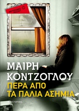 ΠΕΡΑ ΑΠΟ ΤΑ ΠΑΛΙΑ ΑΣΗΜΙΑ ΜΥΘΙΣΤΟΡΗΜΑ ΜΕΤΑΙΧΜΙΟ POCKET