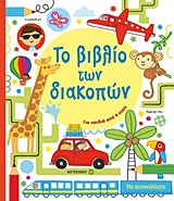 ΤΟ ΒΙΒΛΙΟ ΤΩΝ ΔΙΑΚΟΠΩΝ - ΓΙΑ ΠΑΙΔΙΑ ΑΠΟ 4 ΕΤΩΝ