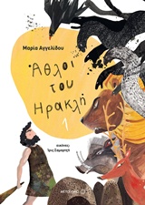 ΑΘΛΟΙ ΤΟΥ ΗΡΑΚΛΗ 1 ΜΥΘΟΛΟΓΙΚΑ ΠΑΡΑΜΥΘΙΑ ΑΘΛΟΙ ΤΟΥ ΗΡΑΚΛΗ 1 ΜΥΘΟΛΟΓΙΚΑ ΠΑΡΑΜΥΘΙΑ