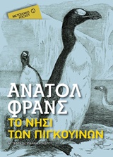 ΤΟ ΝΗΣΙ ΤΩΝ ΠΙΓΚΟΥΙΝΩΝ ΜΕΤΑΙΧΜΙΟ POCKET