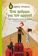 ΔΙΑΒΑΖΩ ΙΣΤΟΡΙΕΣ 8+ ΕΝΑ ΓΡΑΜΜΑ ΓΙΑ ΤΟΝ ΑΡΧΗΓΟ