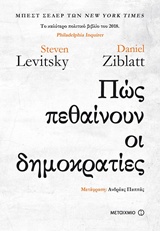 ΠΩΣ ΠΕΘΑΙΝΟΥΝ ΟΙ ΔΗΜΟΚΡΑΤΙΕΣ ΠΩΣ ΠΕΘΑΙΝΟΥΝ ΟΙ ΔΗΜΟΚΡΑΤΙΕΣ