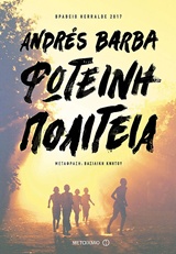 ΦΩΤΕΙΝΗ ΠΟΛΙΤΕΙΑ