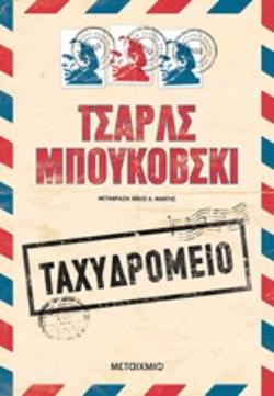 ΤΑΧΥΔΡΟΜΕΙΟ