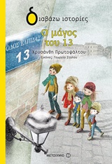 ΔΙΑΒΑΖΩ ΙΣΤΟΡΙΕΣ 7+  Ο ΜΑΓΟΣ ΤΟΥ 13
