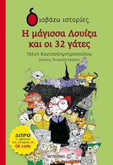 ΔΙΑΒΑΖΩ ΙΣΤΟΡΙΕΣ 6+ Η ΜΑΓΙΣΣΑ ΛΟΥΙΖΑ ΚΑΙ ΟΙ 32 ΓΑΤΕΣ