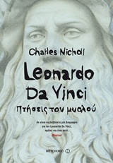 LEONARDO DA VINCI ΠΤΗΣΕΙΣ ΤΟΥ ΜΥΑΛΟΥ