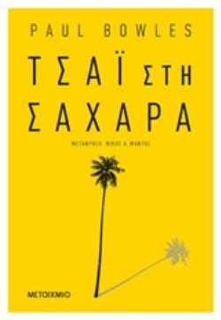ΤΣΑΙ ΣΤΗ ΣΑΧΑΡΑ