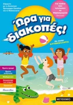 ΩΡΑ ΓΙΑ ΔΙΑΚΟΠΕΣ! ΓΙΑ ΠΑΙΔΙΑ ΠΟΥ ΤΕΛΕΙΩΣΑΝ ΤΟ ΝΗΠΙΑΓΩΓΕΙΟ