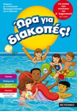ΩΡΑ ΓΙΑ ΔΙΑΚΟΠΕΣ! ΓΙΑ ΠΑΙΔΙΑ ΠΟΥ ΤΕΛΕΙΩΣΑΝ ΤΗΝ Α' ΔΗΜΟΤΙΚΟΥ