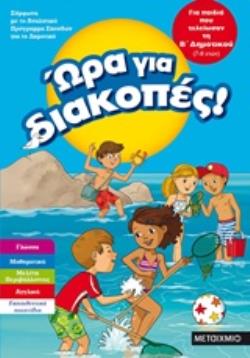 ΩΡΑ ΓΙΑ ΔΙΑΚΟΠΕΣ! ΓΙΑ ΠΑΙΔΙΑ ΠΟΥ ΤΕΛΕΙΩΣΑΝ ΤΗ Β΄ ΔΗΜΟΤΙΚΟΥ