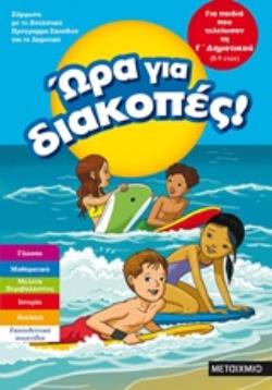 ΩΡΑ ΓΙΑ ΔΙΑΚΟΠΕΣ ΓΙΑ ΠΑΙΔΙΑ ΠΟΥ ΤΕΛΕΙΩΣΑΝ ΤΗ Γ' ΔΗΜΟΤΙΚΟΥ