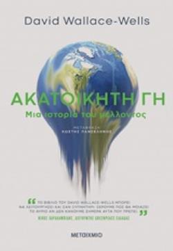 ΑΚΑΤΟΙΚΗΤΗ ΓΗ ΜΙΑ ΙΣΤΟΡΙΑ ΤΟΥ ΜΕΛΛΟΝΤΟΣ ΟΞΥΓΟΝΟ ΑΚΑΤΟΙΚΗΤΗ ΓΗ ΜΙΑ ΙΣΤΟΡΙΑ ΤΟΥ ΜΕΛΛΟΝΤΟΣ ΟΞΥΓΟΝΟ