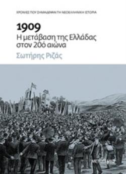 1909: Η ΜΕΤΑΒΑΣΗ ΤΗΣ ΕΛΛΑΔΑΣ ΣΤΟΝ 20Ο ΑΙΩΝΑ