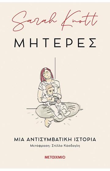 ΜΗΤΕΡΕΣ - ΜΙΑ ΑΝΤΙΣΥΜΒΑΤΙΚΗ ΙΣΤΟΡΙΑ