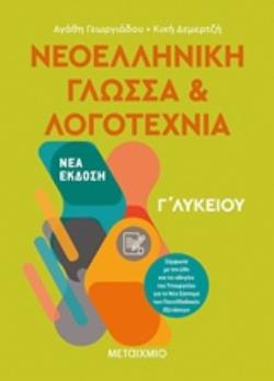 ΝΕΟΕΛΛΗΝΙΚΗ ΓΛΩΣΣΑ ΚΑΙ ΛΟΓΟΤΕΧΝΙΑ Γ' ΛΥΚΕΙΟΥ ΤΟΜΟΣ Α ΝΕΟΕΛΛΗΝΙΚΗ ΓΛΩΣΣΑ ΚΑΙ ΛΟΓΟΤΕΧΝΙΑ Γ' ΛΥΚΕΙΟΥ ΤΟΜΟΣ Α