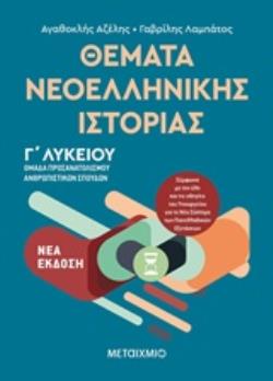 ΘΕΜΑΤΑ ΝΕΟΕΛΛΗΝΙΚΗΣ ΙΣΤΟΡΙΑΣ ΟΜΑΔΑ ΠΡΟΣΑΝΑΤΟΛΙΣΜΟΥ ΑΝΘΡΩΠΙΣΤΙΚΩΝ ΣΠΟΥΔΩΝ Γ΄ΛΥΚΕΙΟΥ ΘΕΜΑΤΑ ΝΕΟΕΛΛΗΝΙΚΗΣ ΙΣΤΟΡΙΑΣ ΟΜΑΔΑ ΠΡΟΣΑΝΑΤΟΛΙΣΜΟΥ ΑΝΘΡΩΠΙΣΤΙΚΩΝ ΣΠΟΥΔΩΝ Γ΄ΛΥΚΕΙΟΥ