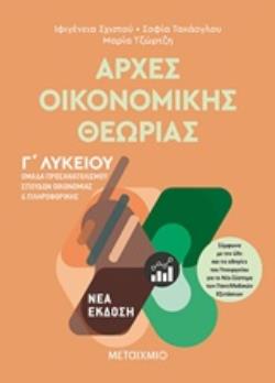 ΑΡΧΕΣ ΟΙΚΟΝΟΜΙΚΗΣ ΘΕΩΡΙΑΣ Γ΄ΛΥΚΕΙΟΥ ΟΜΑΔΑ ΠΡΟΣΑΝΑΤΟΛΙΣΜΟΥ ΣΠΟΥΔΩΝ ΟΙΚΟΝΟΜΙΑΣ ΚΑΙ ΠΛΗΡΟΦΟΡΙΚΗΣ ΑΡΧΕΣ ΟΙΚΟΝΟΜΙΚΗΣ ΘΕΩΡΙΑΣ Γ΄ΛΥΚΕΙΟΥ ΟΜΑΔΑ ΠΡΟΣΑΝΑΤΟΛΙΣΜΟΥ ΣΠΟΥΔΩΝ ΟΙΚΟΝΟΜΙΑΣ ΚΑΙ ΠΛΗΡΟΦΟΡΙΚΗΣ