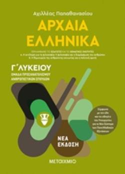 ΑΡΧΑΙΑ ΕΛΛΗΝΙΚΑ Γ'ΛΥΚΕΙΟΥ ΤΟΜΟΣ Α΄ ΟΜΑΔΑ ΠΡΟΣΑΝΑΤΟΛΙΣΜΟΥ ΑΝΘΡΩΠΙΣΤΙΚΩΝ ΣΠΟΥΔΩΝ ΑΡΧΑΙΑ ΕΛΛΗΝΙΚΑ Γ'ΛΥΚΕΙΟΥ ΤΟΜΟΣ Α΄ ΟΜΑΔΑ ΠΡΟΣΑΝΑΤΟΛΙΣΜΟΥ ΑΝΘΡΩΠΙΣΤΙΚΩΝ ΣΠΟΥΔΩΝ