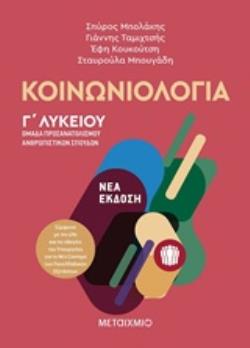 ΚΟΙΝΩΝΙΟΛΟΓΙΑ ΟΜΑΔΑ ΠΡΟΣΑΝΑΤΟΛΙΣΜΟΥ ΑΝΘΡΩΠΙΣΤΙΚΩΝ ΣΠΟΥΔΩΝ Γ΄ ΛΥΚΕΙΟΥ