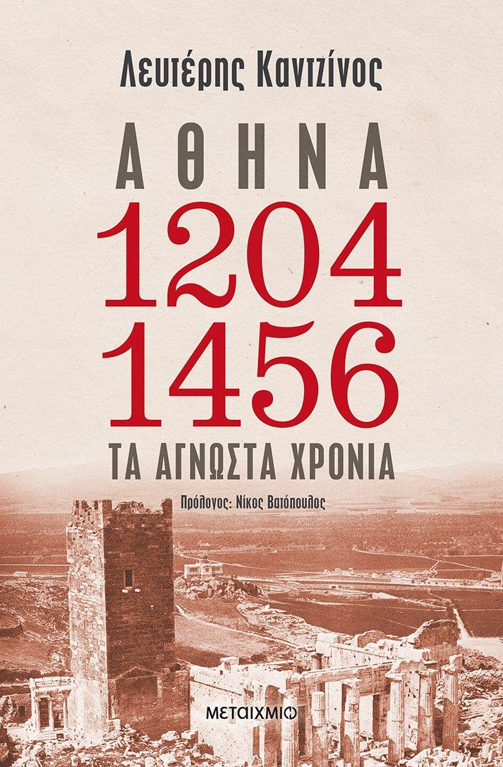 ΑΘΗΝΑ 1204-1456 ΤΑ ΑΓΝΩΣΤΑ ΧΡΟΝΙΑ