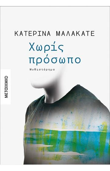 ΧΩΡΙΣ ΠΡΟΣΩΠΟ